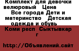 Комплект для девочки велюровый › Цена ­ 365 - Все города Дети и материнство » Детская одежда и обувь   . Коми респ.,Сыктывкар г.